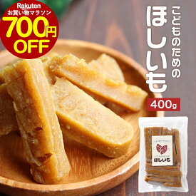 【700円OFFセール！】干し芋 国産 保存料 無添加 ママの声から生まれた こどものためのほしいも 800g （400g×2袋）砂糖不使用 無着色 干しいも ほし芋 ほしいも 紅はるか 鹿児島 幼児食 スティック 子供 子ども おやつ スイーツ ダイエット お菓子 レビュー特典