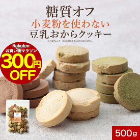 【300円OFFセール！】おからクッキー グルテンフリー 糖質オフ！小麦粉を使わない 豆乳おからクッキー 500g（旧6つのゼロ）訳あり 小麦不使用 砂糖不使用 硬い クッキー お菓子 ダイエット おやつ ハード ダイエットクッキー nkdy