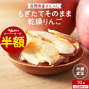 【お試し半額セール！】鮮度にこだわった もぎたてそのまま 乾燥りんご 140g(70g×2袋) 長野県産 さんふじ使用 ドライ…