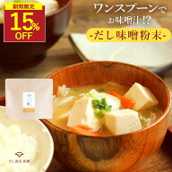 【SALE★15％OFFセール】味噌汁 無添加 インスタント 香煙のだし味噌 粉末 鉄分豊富な鰹の血合い粉使用 …