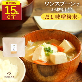 【SALE★15％OFFセール】味噌汁 無添加 インスタント 香煙のだし味噌 粉末 鉄分豊富な鰹の血合い粉使用 無添加味噌汁 フリーズドライ だし 味噌パウダー 即席味噌汁 粉末味噌 粉末だし味噌 健康 インスタント味噌汁 フリーズドライ味噌汁 出汁味噌 血合い粉 鉄分