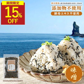 【SALE★1袋が15％OFFセール】味噌ひじきふりかけ 無添加 無添加ふりかけ 味噌味 ひじき 国産 ふりかけ 子供 ひじきふりかけ ご飯のお供 ギフト ごはんのおとも 鉄分ふりかけ ひじきご飯の素 お弁当 酵母エキス不使用 鉄分 子ども 血合い