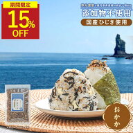 【SALE★1袋が15％OFFセール】おかかひじき ひじきふりかけ 無添加 国産原料使用 無添加ふりかけ 子供 お…