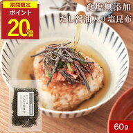 【SALE★P20倍セール】塩昆布 酵母エキス不使用 無添加 塩こんぶ 60g 国産 原料は3つ 北海道産真昆布 使…