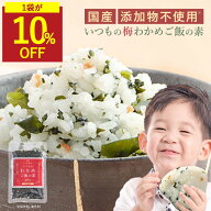 【SALE★1袋が10％OFF】わかめご飯の素 梅 わかめごはん わかめご飯 わかめふりかけ 無添加 梅わかめ 国…