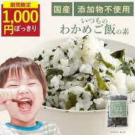 【SALE★1,000円ぽっきりセール】いつものわかめご飯の素 ふりかけ 無添加 混ぜ込み わかめ わかめごはん…