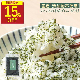 【SALE★15％OFFセール】いつものわかめふりかけ 無添加ふりかけ わかめご飯の素 わかめごはん 混ぜ込み わかめ ふりかけ 無添加 子供 おにぎり わかめご飯 こども わかめふりかけ 混ぜ込みご飯の素 混ぜご飯 混ぜご飯の素 非常食 まぜごはん 国産