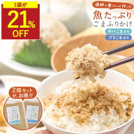 【SALE★1袋が21％OFFセール】無添加ふりかけ 魚ふりかけ さば ぶり ごま ふりかけ 国産 無添加 子供 ご…