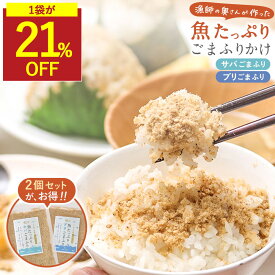 【SALE★1袋が21％OFFセール】無添加ふりかけ 魚ふりかけ さば ぶり ごま ふりかけ 国産 無添加 子供 ご飯のお供 ギフト ごはんのおとも だしふりかけ お弁当 酵母エキス不使用 添加物不使用 ソフトふりかけ 子供 魚 鯖 鰤 九州産 メール便 香煙