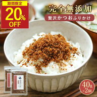 【SALE★20％OFFセール】無添加 ふりかけ こども 贅沢かつお おかか ふりかけ 国産 無添加ふりかけ 80g(4…