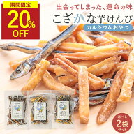 【SALE★20％OFFセール】小魚 芋けんぴ おやつ 無添加 3種類から選べる 2袋セット( 黒酢塩 / 黒糖 / プレ…
