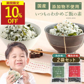 【SALE★1袋あたり900円に】わかめごはん 梅わかめごはん わかめふりかけ わかめご飯の素 無添加 国産 酵母エキス不使用 40g わかめふりかけ 添加物不使用 国産わかめ わかめ ふりかけ 乾燥 子供 わかめ使用 混ぜご飯 おにぎり 混ぜこみ