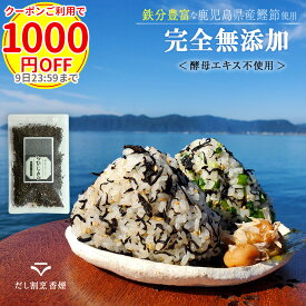 【まとめ買いで最大1,000円OFFクーポン】ひじき ふりかけ 国産 無添加 ひじきふりかけ 無添加ふりかけ ご飯のお供 ギフトごはんのおとも 鉄分ふりかけ だしふりかけ ひじきご飯の素 お弁当 酵母エキス不使用 鉄分 子ども 血合い 鰹 昆布 出汁 メール便