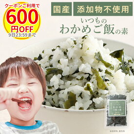 【まとめ買いで最大600円OFFクーポン】いつものわかめご飯の素 ふりかけ 無添加 混ぜ込み わかめ わかめごはん わかめふりかけ 無添加ふりかけ 子供 おにぎり わかめご飯 こども 混ぜ込みご飯の素 混ぜご飯 混ぜご飯の素 非常食 まぜごはん 国産