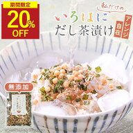 【SALE★20％OFFセール】お茶漬け 無添加 だし茶漬け お茶漬けの素 ギフト 大袋 お茶漬けセット 出汁茶漬…