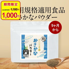 【今だけ1,000円ポッキリ】離乳食 パウダー 魚 さかな 無添加 鉄分 国産 100g DHA EPA 青魚 枕崎産 鰹 血合い 粉末 北海道産 昆布 出汁 だし 簡単 一歳 9か月 1歳 子ども ふりかけ 乳児用規格適用食品 下処理不要 安心 料理 小分け 送料無料