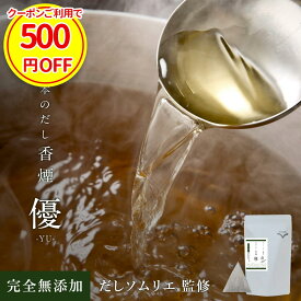 【今だけクーポンで500円OFF】だし 無添加 国産 昆布 鰹 基本 出汁 パック 食塩不使用 あわせだし 合わせだし かつお節 血合い 鰹節 コンブ 簡単 作り置き おかず 出汁 完全無添加 栄養 ヘム鉄 鉄分 減塩食 母の日 ギフト 出産祝い 送料無料 正月太り 優