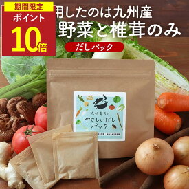 【スーパーSALE限定 ポイント10倍】野菜だし だしパック 出汁 パック だし 無添加 国産 出汁 野菜 食塩不使用 酵母エキス不使用 九州産 ブイヨン 玉ねぎ キャベツ 白菜 大根 セロリ トマト ごぼう しいたけ 人参 生姜 子ども 健康 栄養 5g×10包 送料無料 正月太り