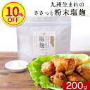 【今だけ10%OFF】塩麹 無添加 粉末 麹パウダー塩麹パウダー 200g 調味料 国産 塩 麹 塩糀 塩糀パウダー こうじ 常温保存 人気 母の日 おすすめ 九州産 鹿児島県産 米麹 酵素 健康食 アレンジ レシピ からあげ 焼き魚 味付け みそ汁 鍋料理 出汁 保存料無添加