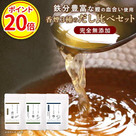 【今だけP20倍】だし パック 無添加 国産 お試し 3種 (8g×4包) 粉末 出汁 食塩不使用 無塩 血合い 香煙 優 醇 鰹 昆布 さば 煮干し だし 離乳食 簡単 おすすめ ランキング 栄養スープ 鉄分 粉 離乳食 味噌汁 あわせだし 鹿児島 枕崎 ギフト 保存料無添加