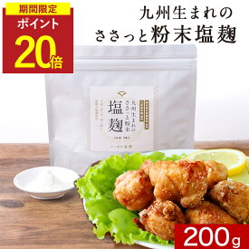 【今だけP20倍】塩麹 無添加 粉末 麹パウダー塩麹パウダー 200g 調味料 国産 塩 麹 塩糀 塩糀パウダー こうじ 常温保存 人気 母の日 おすすめ 九州産 鹿児島県産 米麹 酵素 健康食 アレンジ レシピ からあげ 焼き魚 味付け みそ汁 鍋料理 出汁 保存料無添加