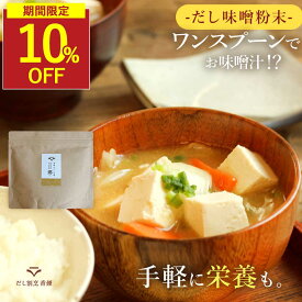 【SALE★10％OFFセール】粉末味噌 だし味噌 粉末 無添加 味噌汁 インスタント フリーズドライ 即席味噌汁 健康 粉末だし味噌 出汁味噌 粉末味噌汁 血合い粉 鉄分 昆布 椎茸 味噌 ギフト 化学調味料不使用 ダイエットみそ汁 即席 国産 大容量 だし割烹 香煙 郷