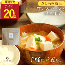 【ポイント20倍】 だし味噌 香煙 粉末味噌 だし入り 味噌汁 味噌粉末 フリーズドライ 無添加 出汁入り味噌 鉄分 200g みそ 昆布 椎茸 国産 粉末 パウダー 鰹 血合い 出汁 即席 味噌 スープ 防災 インスタント ランチ 保存料無添加