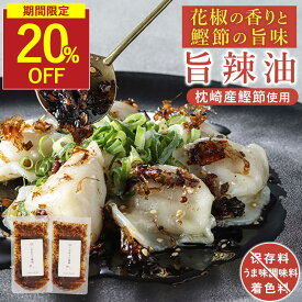 【20％OFFセール】 食べるラー油 本格旨辣油 花椒のしびれ×鰹節の旨味 60g×2袋セット 試しやすい 無添加食品 保存料不使用 国産菜種油 フライドガーリック アーモンド かつおぶし 出汁 ご飯のお供 おつまみ トッピング パウチ 送料無料 香煙 常温保存 ギフト