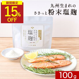 【セール 1000円ぽっきり〜】 塩麹 無添加 粉末 麹パウダー塩麹パウダー 100g 2袋セット 調味料 国産 塩 麹 塩糀 塩糀パウダー こうじ 常温保存 人気 母の日 おすすめ 九州産 鹿児島県産 米麹 酵素 健康食 アレンジ レシピ からあげ 焼き魚 味付け 保存料無添加