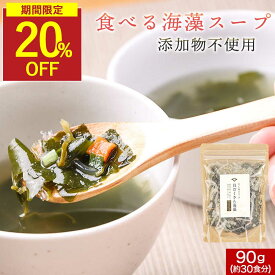 【SALE★20%OFFセール】食べるスープ 海藻スープ ワカメスープ 無添加 わかめスープ 海藻 わかめ めかぶ 人参 昆布 寒天 ねぎ 大容量90g 即席スープ だし屋のスープ 具だくさん ダイエット 朝食 ランチ 自宅 会社 インスタント 簡単 無添加スープ 保存料無添加