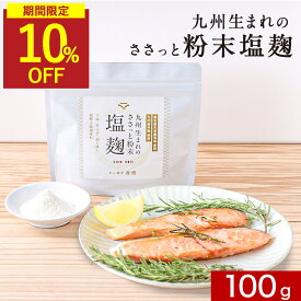 【SALE★10%OFFセール】塩麹 塩麹パウダー 無添加 麹パウダー 塩麹粉末 100g 無添加塩麹 塩こうじ 2袋セット 調味料 国産 塩 麹 塩糀 塩糀パウダー こうじ 常温保存 人気 母の日 おすすめ 九州産 鹿児島県産 米麹 酵素 健康食 アレンジ レシピ 保存料無添加