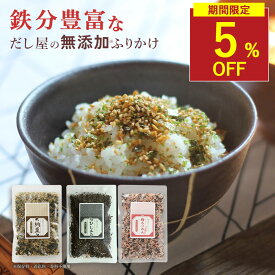 【SALE★5%OFFセール】無添加ふりかけ ふりかけ 無添加 2袋セット 鉄分 ふりかけ だし割烹 香煙 ふりかけ 鉄分ふりかけ 納豆ふりかけ ひじきふりかけ 梅ちりめん 国産 保存料無添加 鉄分 血合い 昆布 粉末 鰹 無添加ふりかけ 康 ご飯のお供 混ぜご飯 無添加食品