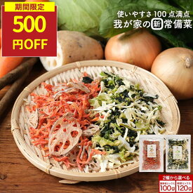 【SALE★500円OFFセール】乾燥野菜 国産 葉野菜ミックス 九州産 葉野菜100g 根菜120g 簡単 栄養 残留農薬検査済み キャベツ ほうれん草 玉ねぎ ごぼう 人参 れんこん 保存食 非常食 栄養 アウトドア キャンプ 下ごしらえ不要 香煙 こうえん 送料無料