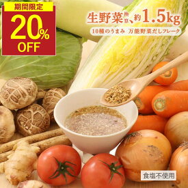 【SALE★20％OFFセール】野菜だし 無添加 だし フレーク 粉末 野菜出汁 国産 出汁 野菜 食塩不使用 酵母エキス不使用 九州産 ブイヨン 玉ねぎ キャベツ 白菜 大根 セロリ トマト ごぼう しいたけ 人参 生姜粉末出汁 味噌汁 子ども 健康 栄養 70g 保存料無添加
