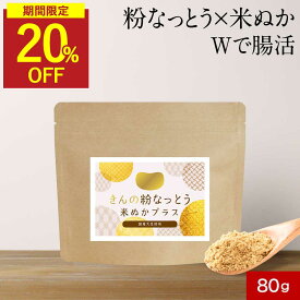 【SALE★20％OFFセール】粉納豆 納豆 粉末 米ぬか 80g 北海道産 送料無料 腸活 食物繊維 なっとう ナットウキナーゼ 大豆 免疫力 ビタミン ミネラル エイジングケア 腸内フローラ 生活習慣