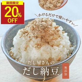 【SALE★20％OFFセール】納豆ふりかけ 無添加 フリーズドライ 出汁 納豆 ふりかけ 110g 国産 納豆粉末 納豆パウダー 乾燥 大豆 国産 ひきわり納豆 かつお 血合い 粉 鹿児島県産 昆布 椎茸 粉末 手軽 長期保存 乾燥納豆 ご飯のお供 納豆菌 ドライ納豆 香煙 保存料無添加