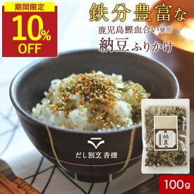【SALE★10％OFFセール】ふりかけ 無添加 納豆 鉄分 血合い粉使用 無添加ふりかけ 納豆ふりかけ 粉末 鰹 いりごま 無添加ふりかけ たんぱく質 栄養 子供 離乳食 健康 ご飯のお供 混ぜご飯 おにぎり お弁当 納豆菌 香煙 保存料無添加