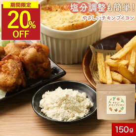 【SALE★20％OFFセール】無添加 チキンブイヨン 粉 スープ 150g ブイヨン コンソメ 子供 こども 無塩 離乳食 鶏がら パウダー 調整 栄養 おすすめ 顆粒 カレー キャベツ 野菜 クラムチャウダー シチュー 洋食 リゾット 香煙 こうえん 送料無料 保存料無添加