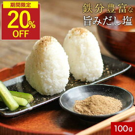 【SALE★20％OFFセール】無添加ふりかけ 鉄分 だし塩 プレミアム縁鰹 100g 鰹 昆布 あごだし 椎茸 天然塩 鉄分ふりかけ 子供 おにぎり 酵母エキス不使用 無添加食品 保存料不使用 出汁塩粉末 調味塩 万能調味料 栄養 鰹節 こんぶ 血合い粉 焼きあご チキン