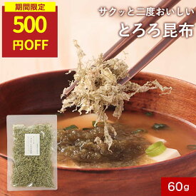【SALE★500円OFFセール】とろろ昆布 とろろこんぶ がごめ昆布 北海道産こだわりほぐしとろろ昆布 60g 香煙 とろろ昆布 無着色 無添加 真昆布 ほぐしとろろ昆布 北海道 昆布 国産 保存料無添加ご飯のお供 お味噌汁 お弁当 ふりかけ 無添加 おにぎり ちぎり不要
