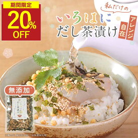 【SALE★20％OFFセール】お茶漬け 無添加 お茶漬けの素 無添加お茶漬け だし茶漬け 100g 鰹節 鯖節 昆布の出汁をブレンド 無添加食品 保存料不使用 あられ 海苔 ごま 香ばしい お茶漬け 個包装じゃないから好みの濃さで アレンジ 送料無料 香煙 常温保存 ギフト