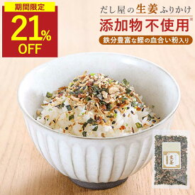 【SALE★1袋が21％OFF】無添加 生姜ふりかけ ご飯のお供 鉄分 無添加ふりかけ 国産原料使用 鉄分豊富 鰹の血合い粉 添加物不使用 香煙 しょうが 鉄分ふりかけ 生姜 子ども おにぎり お弁当 朝食 家族で食べる ぽかぽか 無添加食品