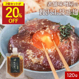 【SALE★2袋が20％OFFセール】醤油麹 無添加 国産 老舗味噌屋製造 2袋セットも選べる(120g×2袋) 醤油 九州 醤油こうじ しょうゆ麹 しょうゆ糀 ギフト 砂糖不使用 生揚醤油 無添加調味料 万能調味料 発酵調味料 麹 糀 こうじ 米麹 しょうゆ麹 保存料無添加