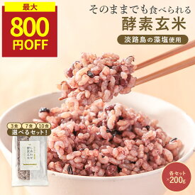 【SALE★最大800円OFFセール】酵素玄米 発酵玄米 酵素玄米パック 酵素玄米おにぎり 寝かせ玄米 ご飯パック 温め不要 無添加 国産米（有機栽培)使用 藻塩（淡路島産) 小豆 黒米 ご飯 レトルト パウチ 保存料無添加 熟成玄米 玄米ごはん 酵素玄米ご飯 非常食 災害食