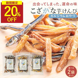 【SALE★20％OFFセール】小魚 芋けんぴ おやつ 無添加 3種類から選べる 2袋セット( 黒酢塩 / 黒糖 / プレーン ) 子ども カルシウム お菓子 60g×2袋 鹿児島県産 いもけんぴ 保存料無添加 キビナゴ アーモンドなし 飴がけなし 健康おやつ 保存料不使用