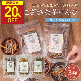 【SALE★20％OFFセール】小魚 芋けんぴ 無添加 おやつ お菓子 子ども 食べ比べセット 小魚 アーモンドなし いもけんぴ3種（ 黒酢塩 / 黒糖 / プレーン )子供 無添加芋けんぴ 小魚おやつ 鹿児島県産 保存料無添加 キビナゴ 飴がけなし 保存料不使用 きびなご