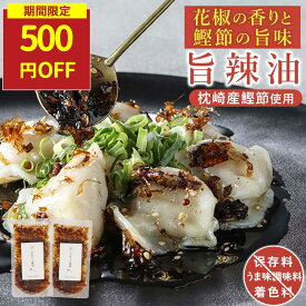【SALE★500円OFFセール】食べるラー油 本格旨辣油 花椒のしびれ×鰹節の旨味 60g×2袋セット 試しやすい 無添加食品 保存料不使用 国産菜種油 フライドガーリック アーモンド かつおぶし 出汁 ご飯のお供 おつまみ トッピング パウチ 送料無料 香煙 常温保存 ギフト