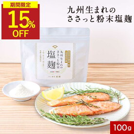 【SALE★15％OFFセール】塩麹 塩麹パウダー 無添加 麹パウダー 塩麹粉末 100g 無添加塩麹 塩こうじ 2袋セット 調味料 国産 塩 麹 塩糀 塩糀パウダー こうじ 常温保存 人気 母の日 おすすめ 九州産 鹿児島県産 米麹 酵素 健康食 アレンジ 保存料無添加