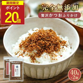 【SALE★P20倍セール】無添加 ふりかけ こども 贅沢かつお おかか ふりかけ 国産 無添加ふりかけ 80g(40g×2袋) 高級 鉄分ふりかけ おかかふりかけ 香煙 国産 酵母エキス不使用 子供 高級本枯れ節使用 かつお節 昆布 椎茸 醤油 砂糖 かつおぶし おかか