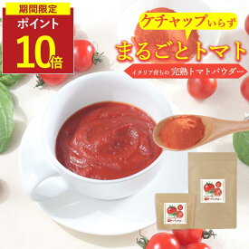 【SALE★P10倍セール】トマトパウダー トマトペースト 無添加 粉末 200g 大容量 600g ペースト 野菜パウダー とまと サプリ トマトジュース 人気 完熟 イタリア産 美容 ダイエット 子供 リコピン ビタミンC β-カロテン カリウム おすすめ 香煙 保存料無添加